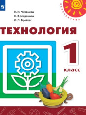 Технология. 1 класс. Учебник