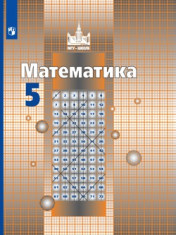 Математика. 5 класс. Учебник
