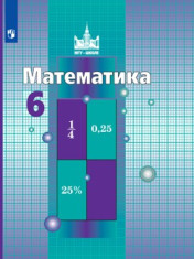 Математика. 6 класс. Учебник