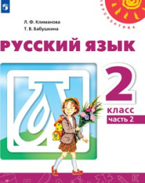 Русский язык. 2 класс. Учебник. В 2 ч. Часть 2.
