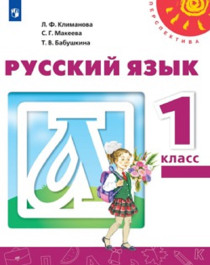 Русский язык. 1 класс. Учебник. В 2ч. Часть 1.